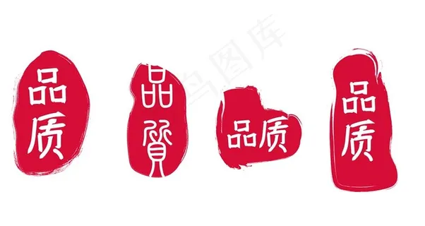 品质印章图片