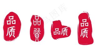 品质印章图片