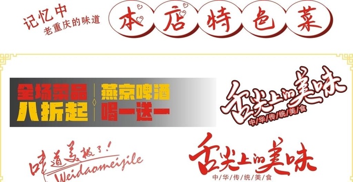 本店特色菜 舌尖上的美味 文字图片