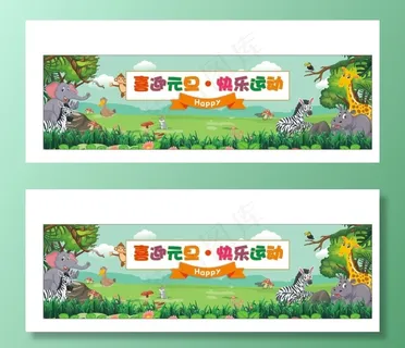 幼儿园元旦森林运动会图片