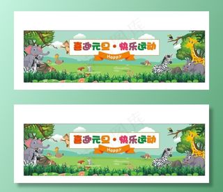 幼儿园元旦森林运动会图片