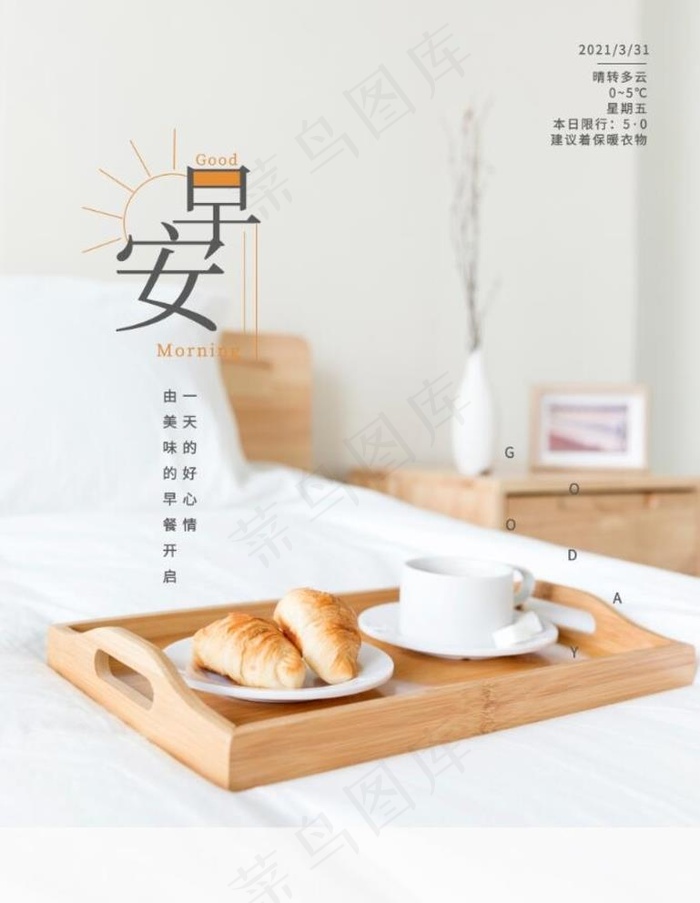 早安图片psd模版下载