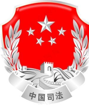 司法标志图片