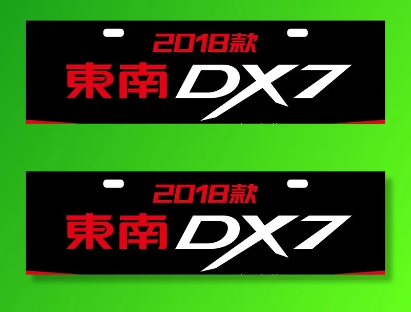 2018款东南DX7车型牌图片ai矢量模版下载