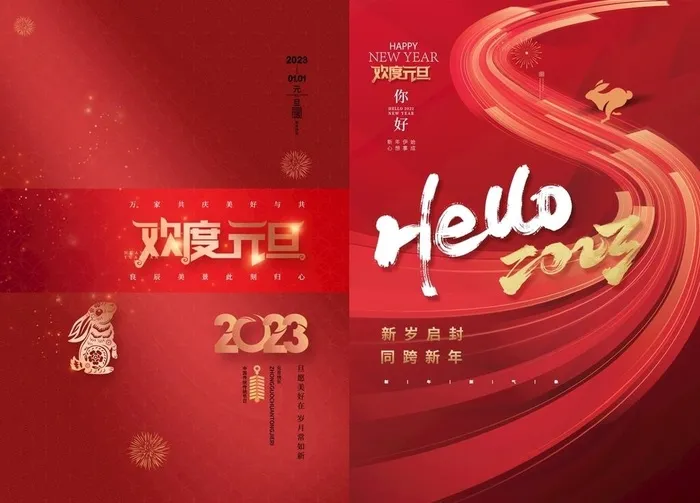 2023欢度元旦海报图片(4724x3543)psd模版下载