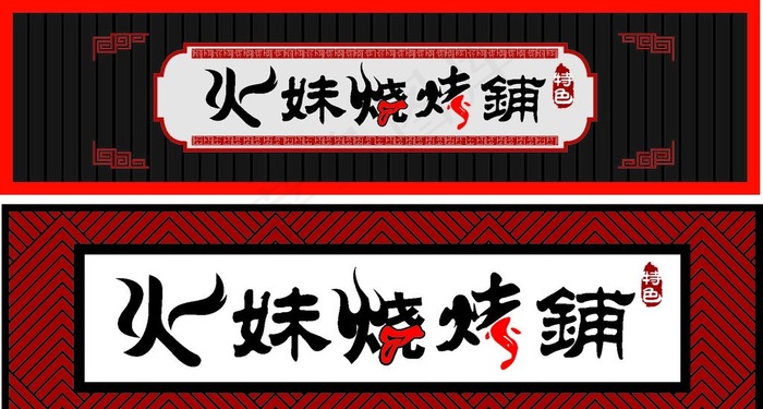 烧烤图片cdr矢量模版下载