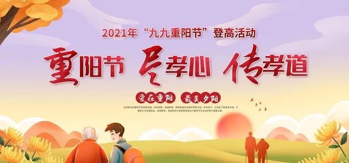 重阳节 图片(5906x2953)psd模版下载