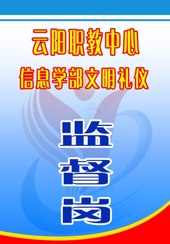 监督岗图片psd模版下载