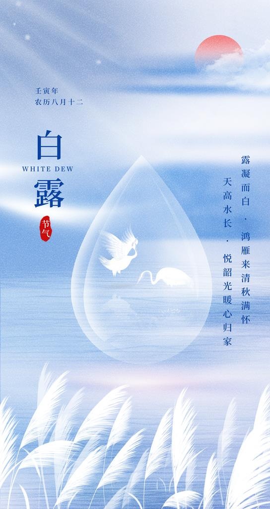 白露节气图片