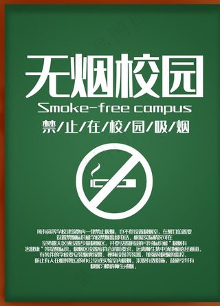 无烟校园图片