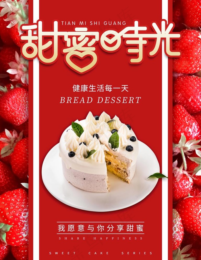 蛋糕促销海报图片psd模版下载