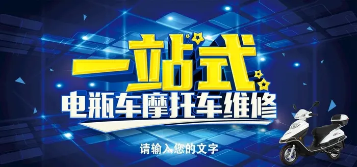 电瓶车维修图片(3000x1500)psd模版下载