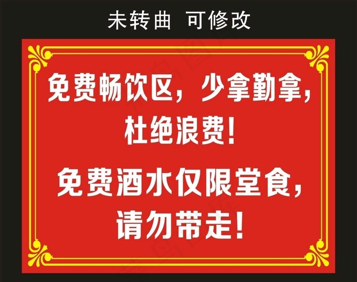 串游记 免费畅饮区 宣传海报图片cdr矢量模版下载