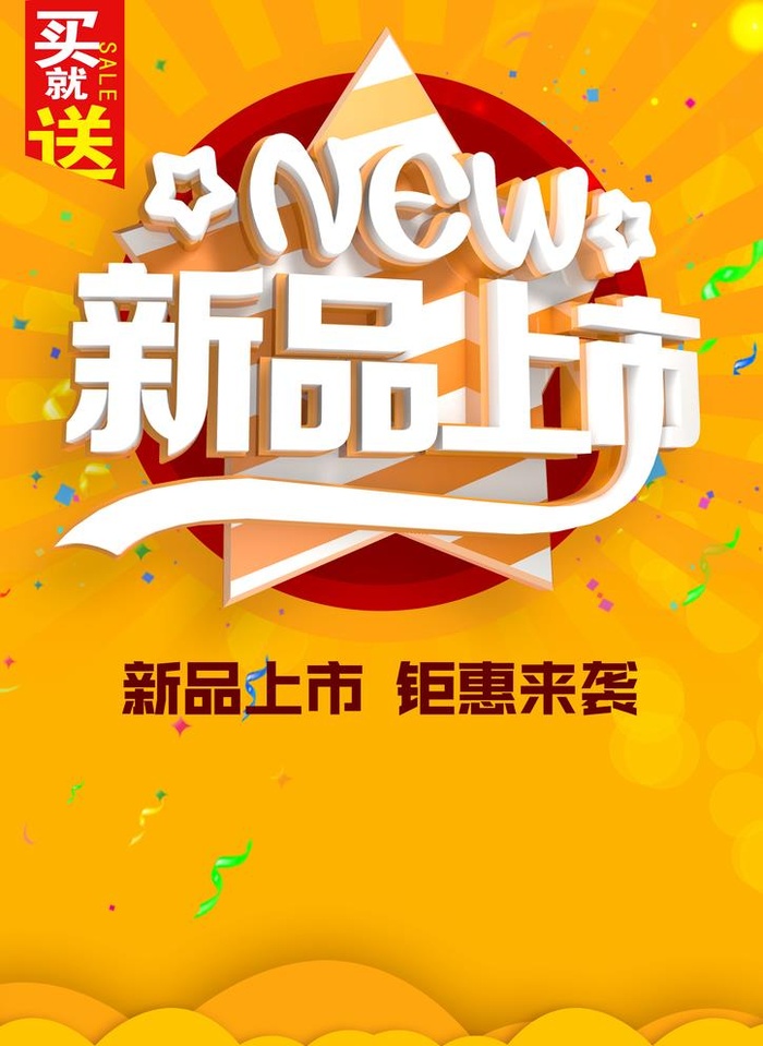 新品上市图片(2480x3508)psd模版下载