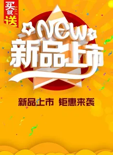 新品上市图片