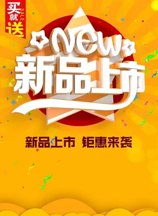 新品上市图片