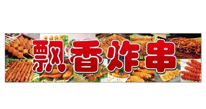 炸串图片cdr矢量模版下载