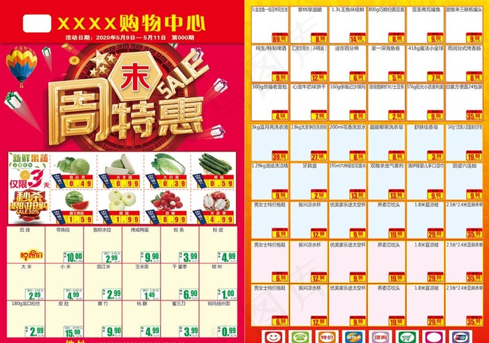超市促销周末特惠图片