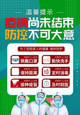 疫情防控海报图片
