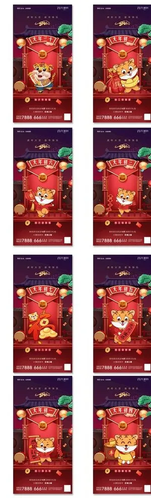 2022虎年大年初一到初七海报图片