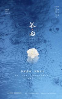 谷雨图片