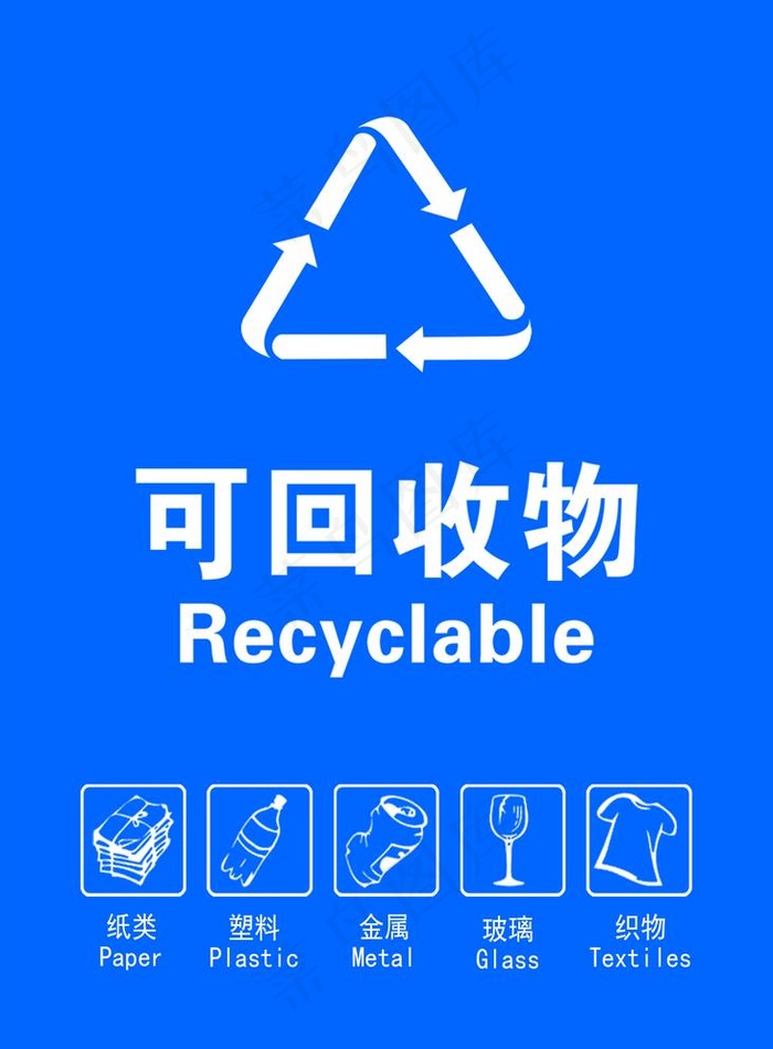 可回收物标示标志图片psd模版下载