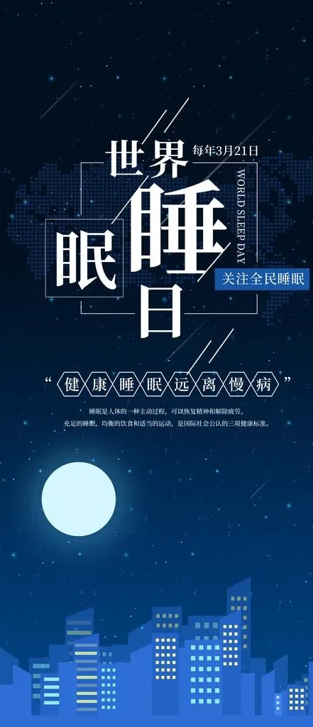 世界睡眠日图片psd模版下载