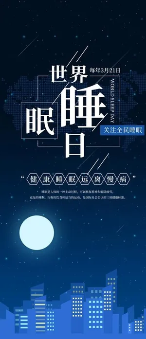 世界睡眠日图片 世界睡眠日图片