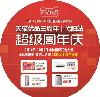 天猫优品,天猫地贴,周年庆,周年庆典