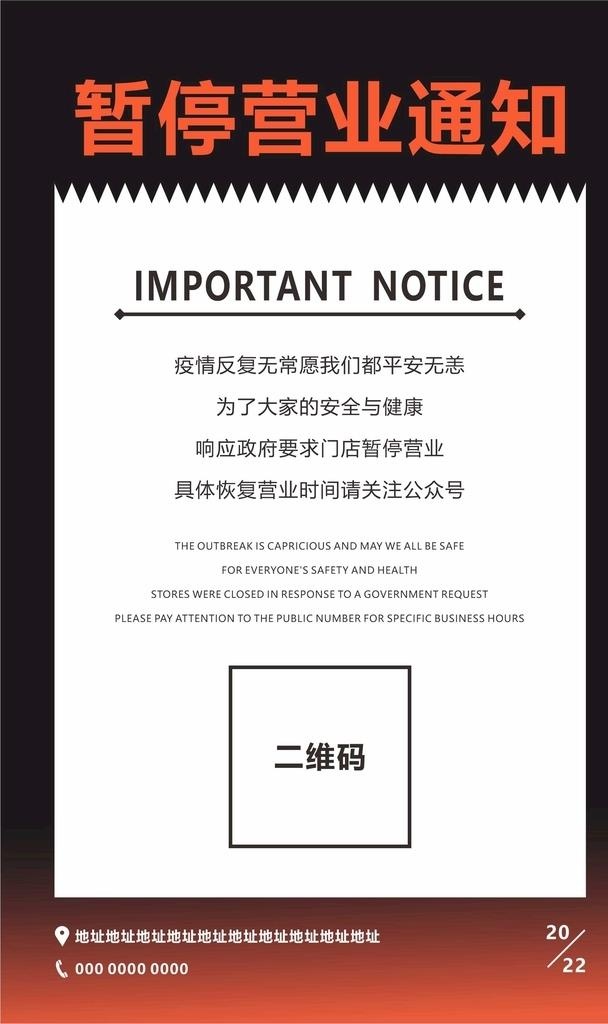 暂停营业通知图片