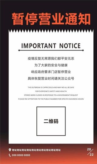 暂停营业通知图片
