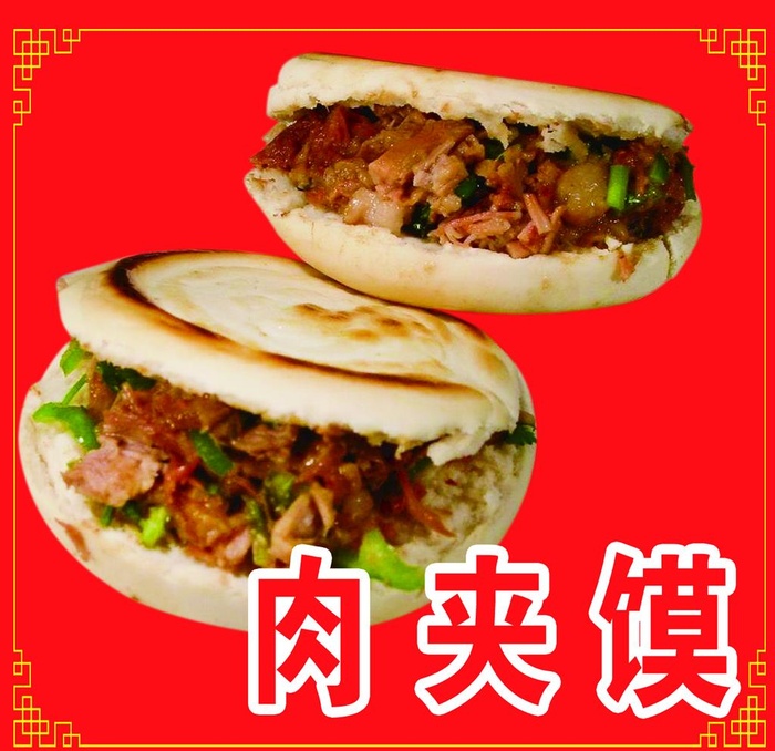肉夹馍图片