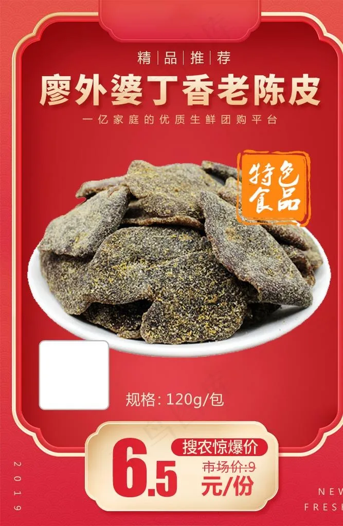 廖外婆丁香老陈皮加档秒图片(750x1098)psd模版下载