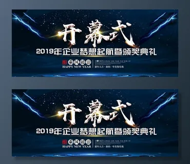 开幕式海报图片