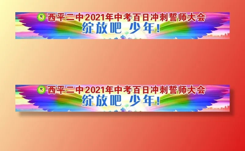 百日冲刺图片psd模版下载