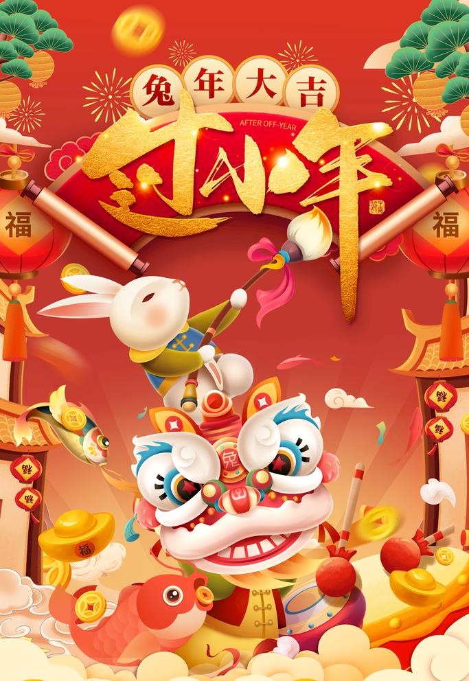 2023  小年图片(3543x5315)psd模版下载