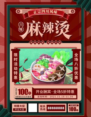 复古国潮麻辣烫开业海报图片