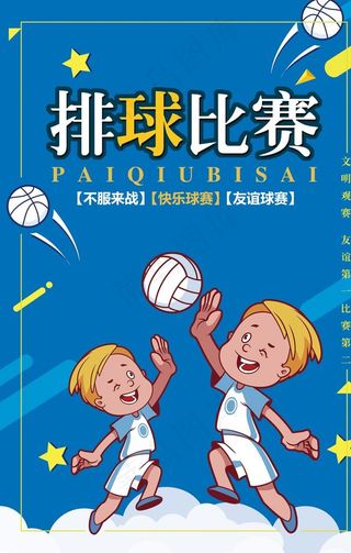 排球比赛 排球海报图片
