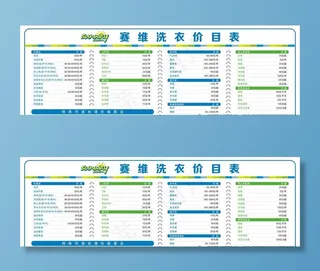 赛维洗衣价目表图片
