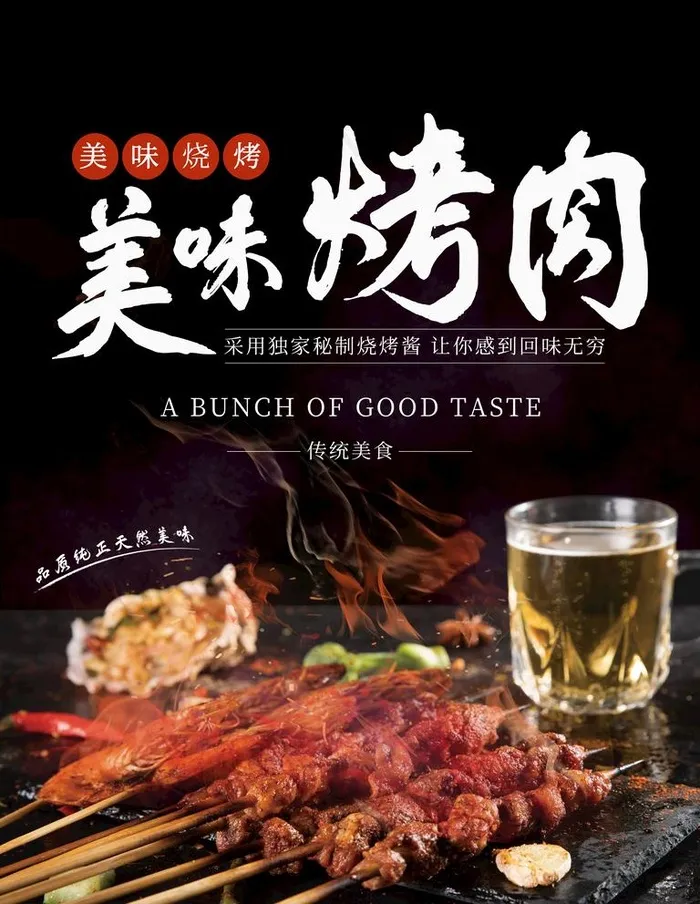 烤肉图片psd模版下载