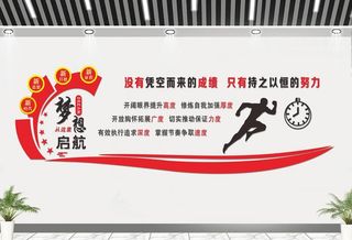 公司文化墙  励志文化图片