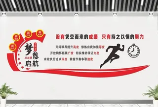 公司文化墙  励志文化图片