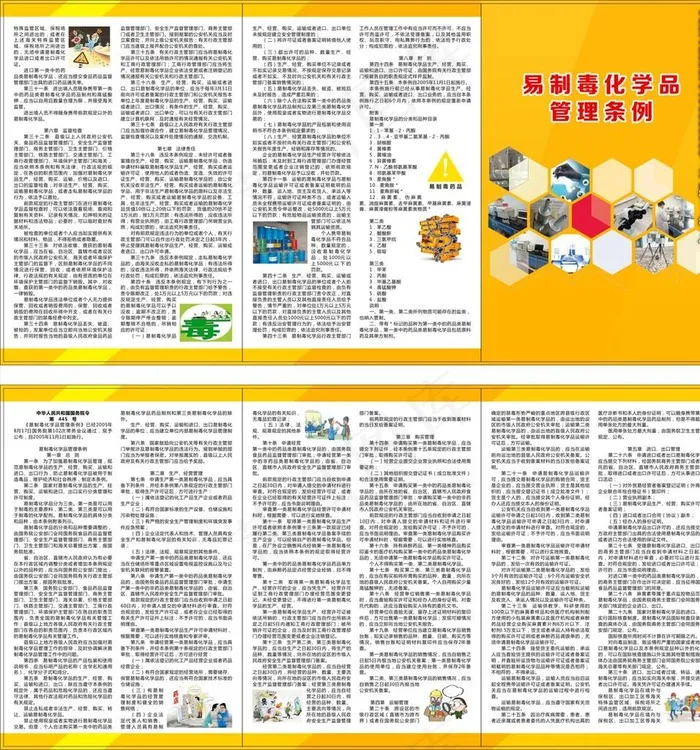 易制毒化学品管理条例三折页图片cdr矢量模版下载