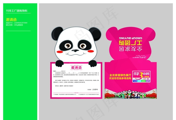 全友家居工厂团购异形邀请函图片cdr矢量模版下载
