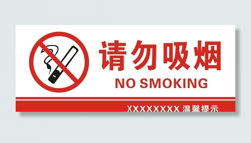 禁止吸烟图片cdr矢量模版下载