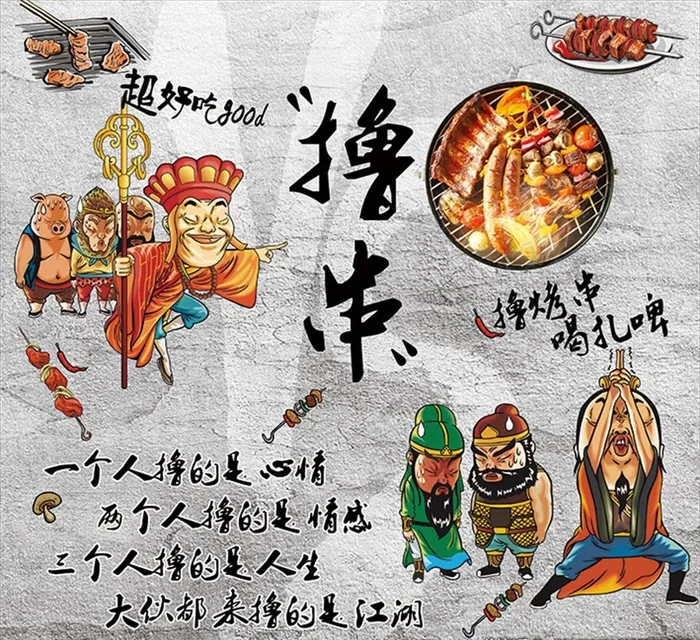 撸串图片
