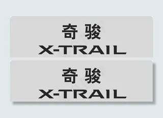 奇骏车铭牌图片