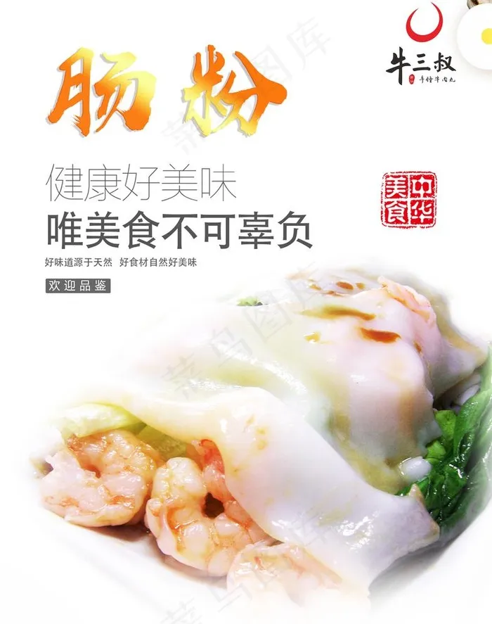肠粉海报图片psd模版下载