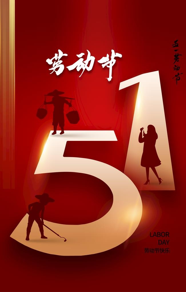 劳动节图片(2362x3543)psd模版下载