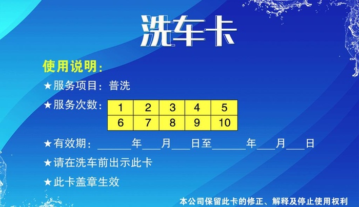 洗车卡图片(1087x661)psd模版下载
